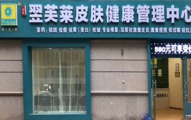 陜西省咸陽市翌芙萊祛斑祛痘專業(yè)店開業(yè)大吉