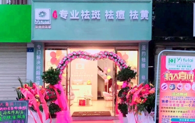 云南省臨滄市翌芙萊祛斑祛痘專業(yè)店開業(yè)大吉