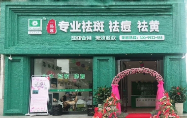 浙江省臺(tái)州市翌芙萊祛斑祛痘專業(yè)店開(kāi)業(yè)大吉