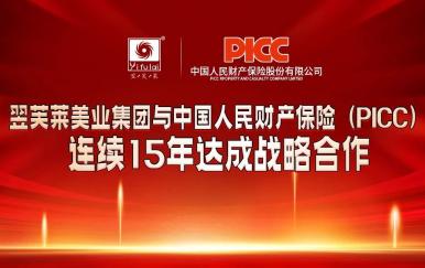 翌芙萊和中國人保連續15年達成百萬戰略合作