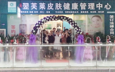 江西省宜昌市翌芙萊祛斑祛痘專業(yè)店開(kāi)業(yè)大吉