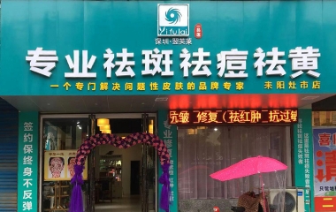 湖南省耒陽市翌芙萊祛斑祛痘專業(yè)店開業(yè)大吉