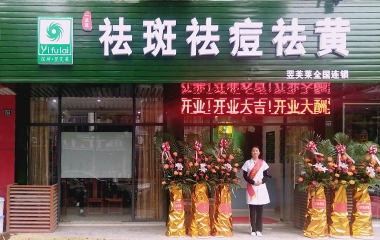 江蘇省蘇州市翌芙萊祛斑祛痘專業店開業大吉