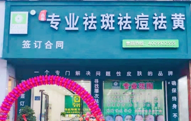 河南省商丘市翌芙萊祛斑祛痘專業(yè)店開業(yè)大吉