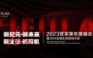 新紀元·新未來·新生態·新商機 | 2023翌芙萊年度峰會暨2024全域生態啟動大會圓滿落幕